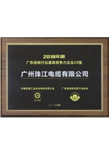 廣東線纜行業(yè)最具競爭力企業(yè)20強